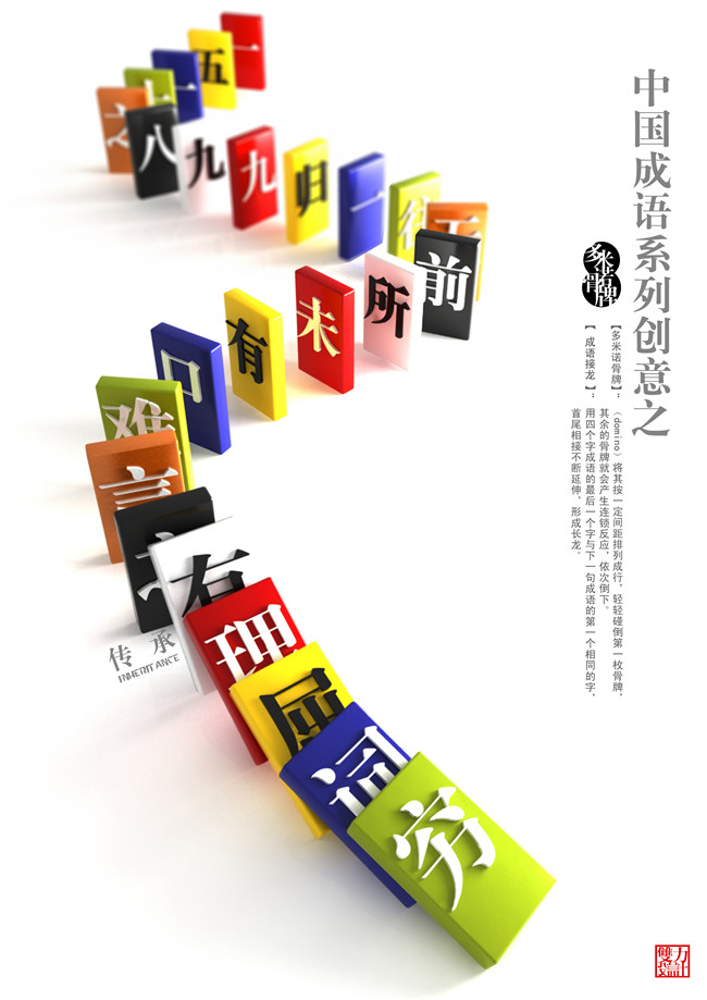 张双力老师设计作品——《玩.汇成语-中国成语系列创意》