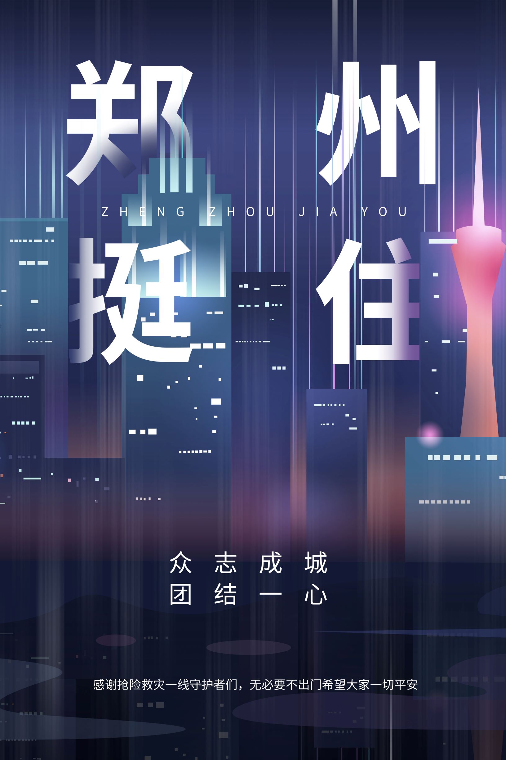 作   品:《加油》 《郑州挺住》作   者:1820108088 王昱博作品简介